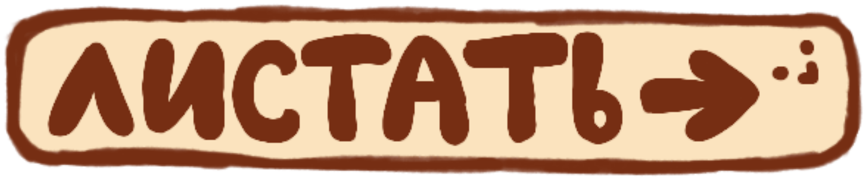 Листать дальше