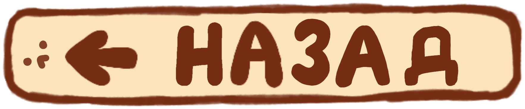 Назад